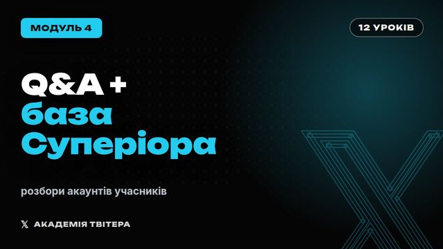 Модуль 4
