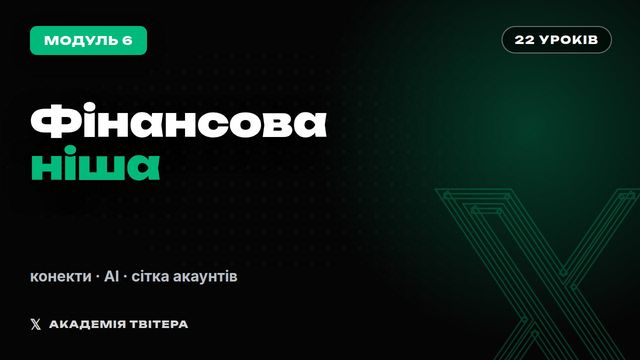 Модуль 6